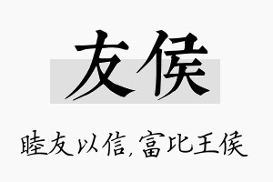 友侯名字的寓意及含义