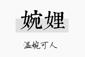 婉娌名字的寓意及含义