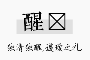 醒瑷名字的寓意及含义