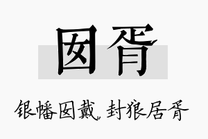 囡胥名字的寓意及含义