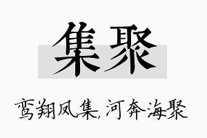 集聚名字的寓意及含义