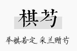 棋芍名字的寓意及含义