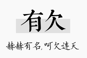 有欠名字的寓意及含义