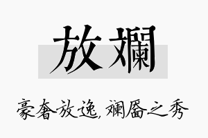 放斓名字的寓意及含义