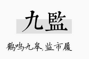 九监名字的寓意及含义