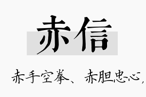 赤信名字的寓意及含义