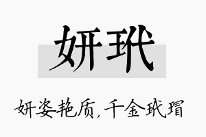 妍玳名字的寓意及含义