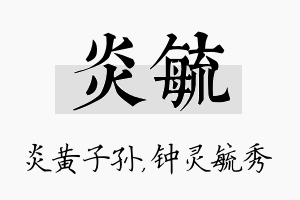 炎毓名字的寓意及含义