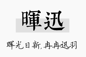 晖迅名字的寓意及含义