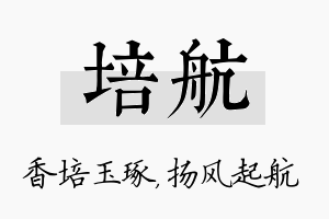 培航名字的寓意及含义