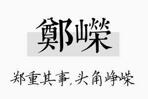 郑嵘名字的寓意及含义