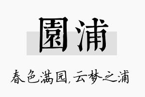 园浦名字的寓意及含义