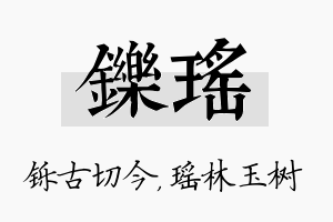 铄瑶名字的寓意及含义