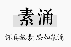 素涌名字的寓意及含义