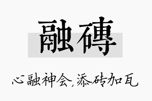 融砖名字的寓意及含义