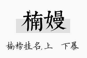 楠嫚名字的寓意及含义