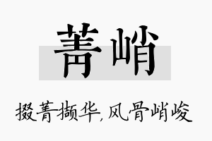 菁峭名字的寓意及含义