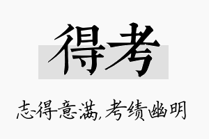 得考名字的寓意及含义