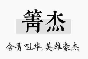 箐杰名字的寓意及含义