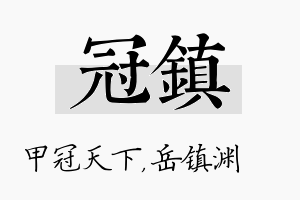 冠镇名字的寓意及含义