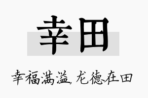 幸田名字的寓意及含义