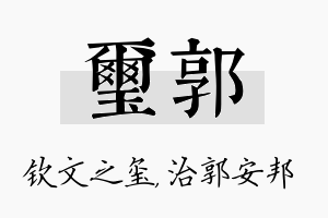 玺郭名字的寓意及含义