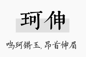 珂伸名字的寓意及含义