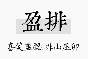 盈排名字的寓意及含义