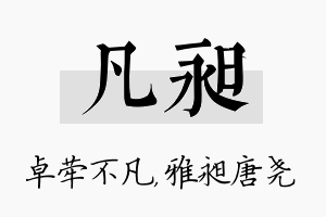 凡昶名字的寓意及含义