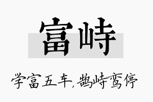 富峙名字的寓意及含义