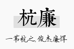 杭廉名字的寓意及含义