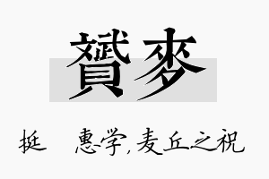 赟麦名字的寓意及含义