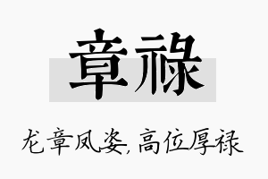 章禄名字的寓意及含义