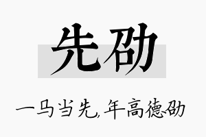 先劭名字的寓意及含义