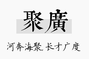 聚广名字的寓意及含义