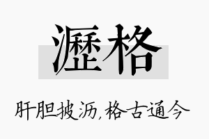 沥格名字的寓意及含义