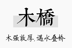 木桥名字的寓意及含义