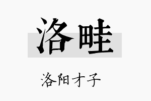 洛畦名字的寓意及含义