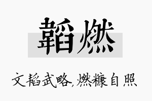 韬燃名字的寓意及含义