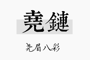 尧链名字的寓意及含义