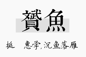 赟鱼名字的寓意及含义