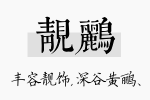 靓鹂名字的寓意及含义