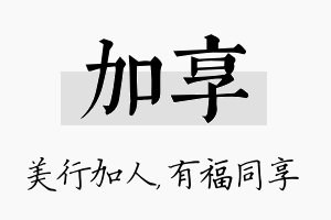 加享名字的寓意及含义