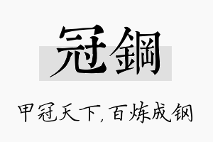 冠钢名字的寓意及含义