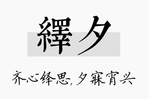 绎夕名字的寓意及含义