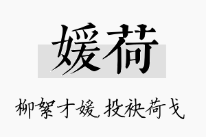 媛荷名字的寓意及含义