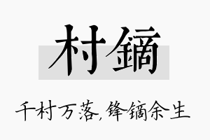 村镝名字的寓意及含义