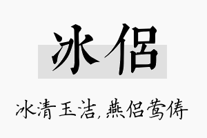 冰侣名字的寓意及含义