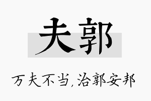 夫郭名字的寓意及含义