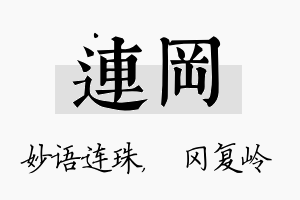 连冈名字的寓意及含义